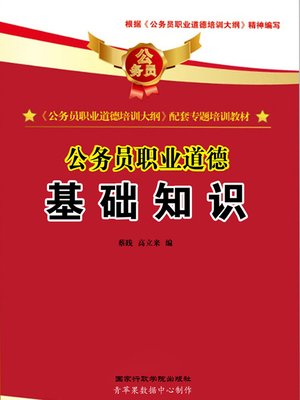cover image of 公务员职业道德：基础知识